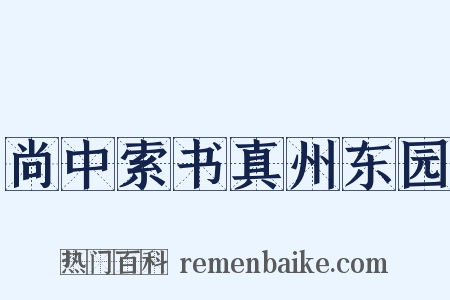 尚中索书真州东园是什么意思的图片